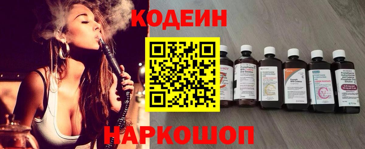 Кодеин Purple Drank  Codein Purple Drank  Новотроицк  Вход с VPN 